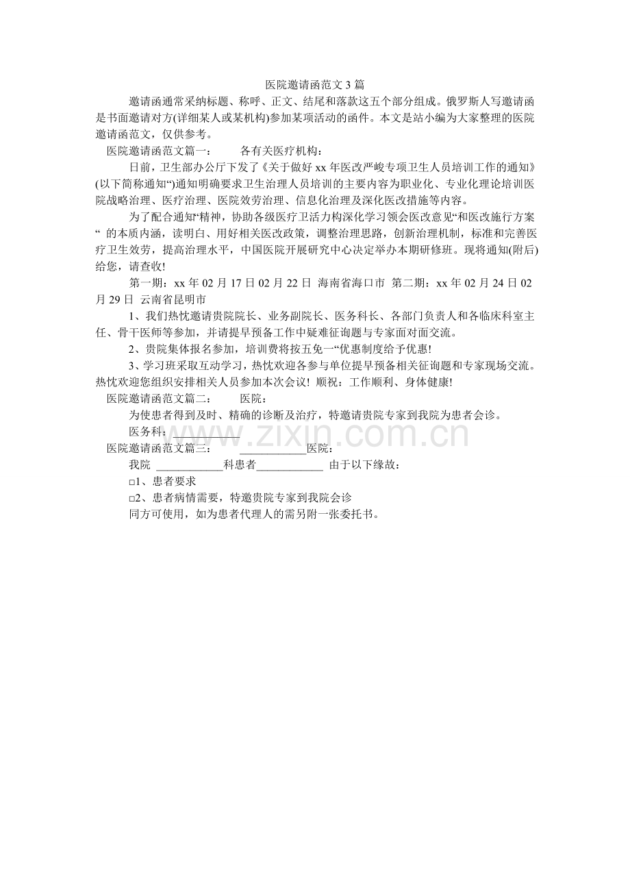 医院邀ۥ请函范文3篇.doc_第1页