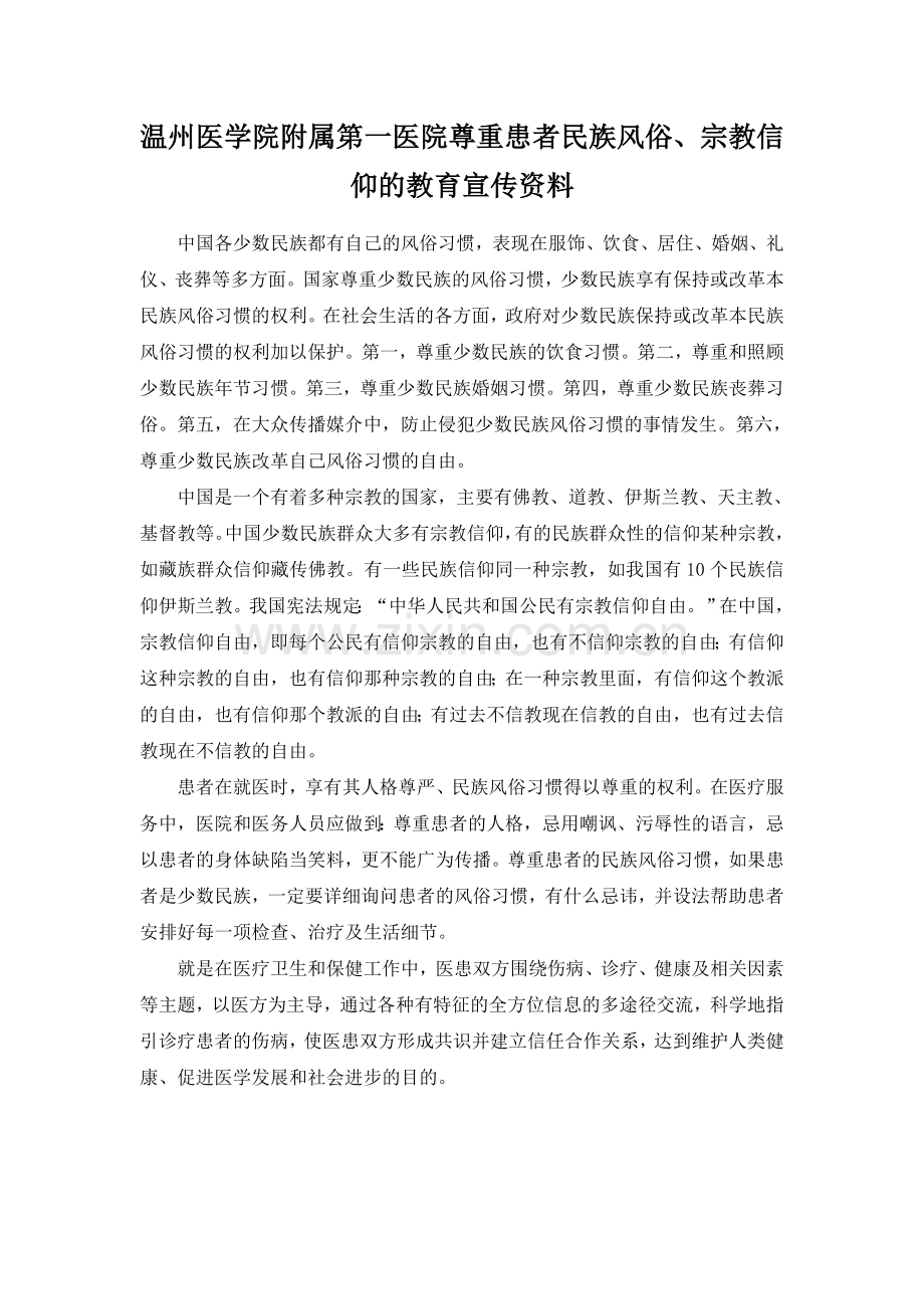 温州医学院附属第一医院尊重患者民族风俗.doc_第1页