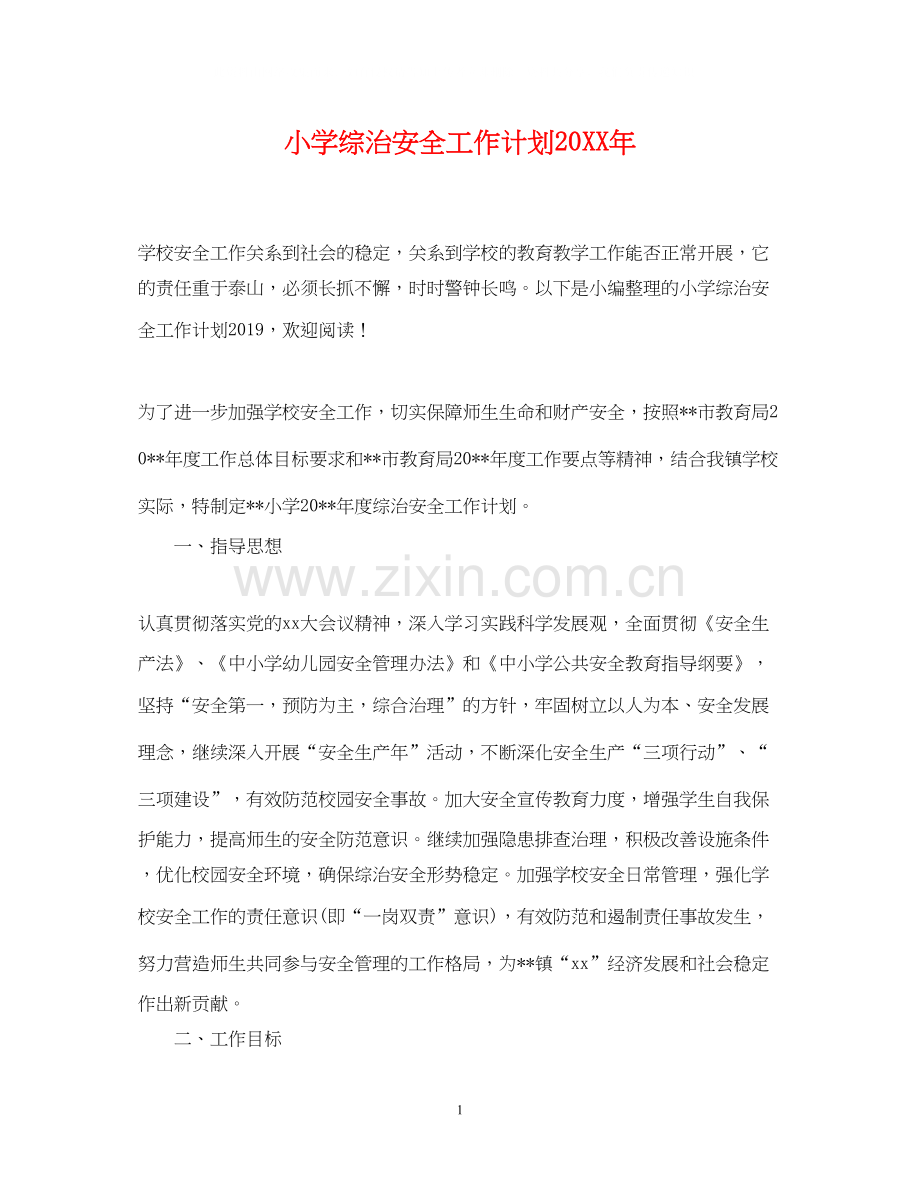 小学综治安全工作计划.docx_第1页