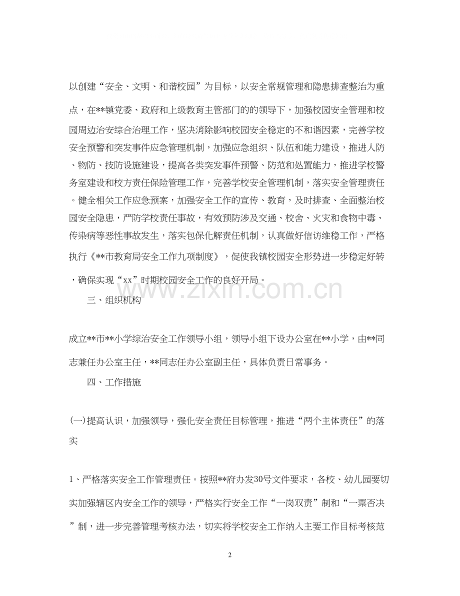 小学综治安全工作计划.docx_第2页
