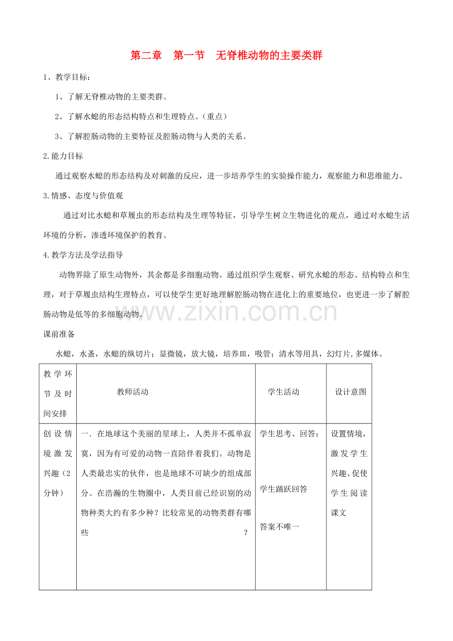 七年级生物上册《第二单元 第二章 第一节 无脊椎动物的主要类群》教案4 济南版.doc_第1页