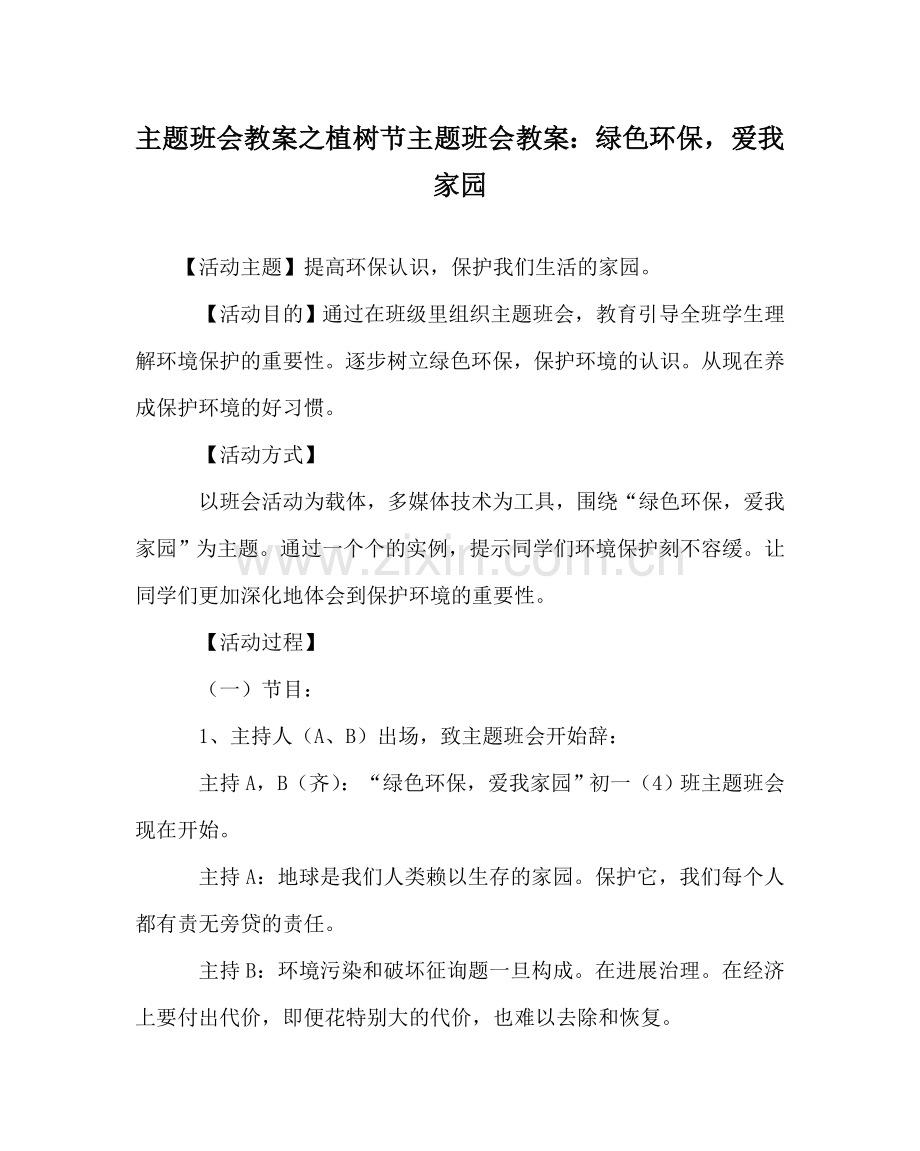 主题班会教案植树节主题班会教案：绿色环保爱我家园.doc_第1页