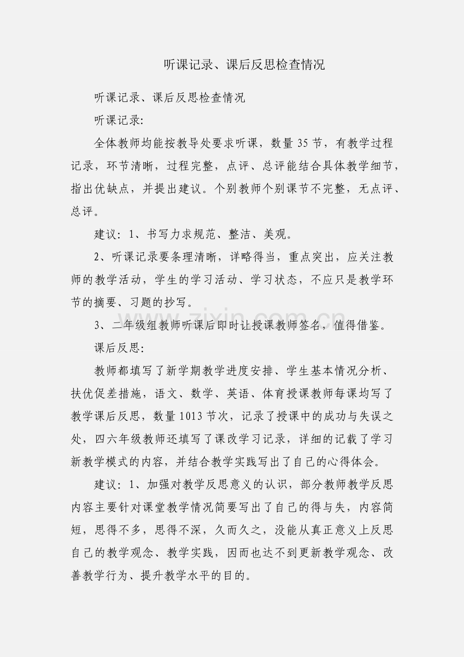 听课记录、课后反思检查情况.docx_第1页