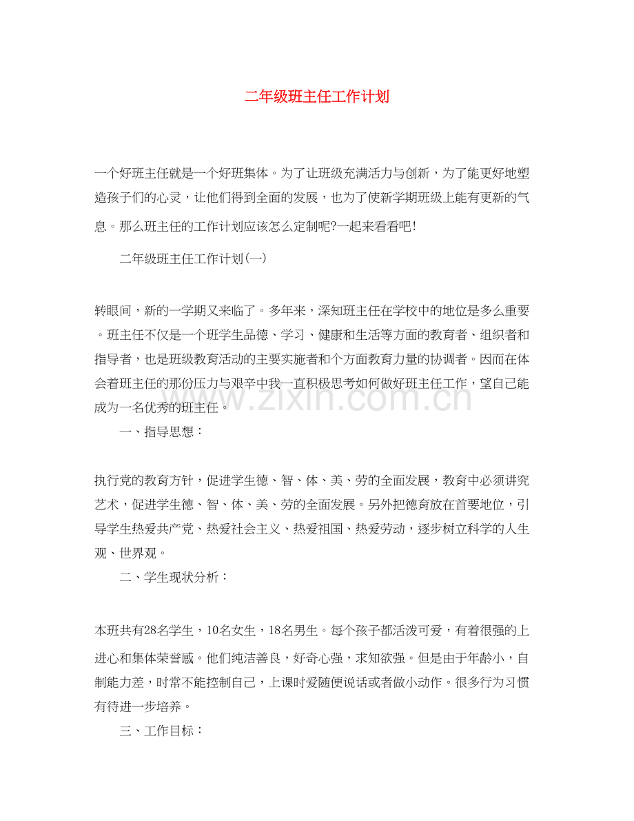二年级班主任工作计划22.docx_第1页