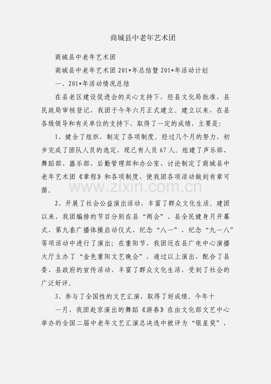 商城县中老年艺术团.docx_第1页