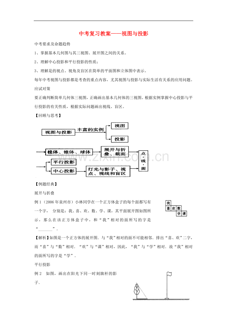九年级数学中考复习教案—视图与投影全国通用.doc_第1页