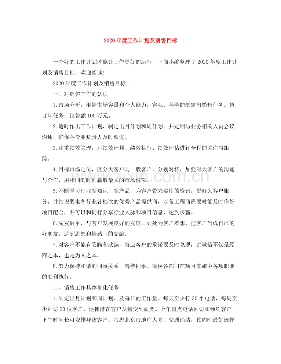 2020年度工作计划及销售目标.docx_第1页