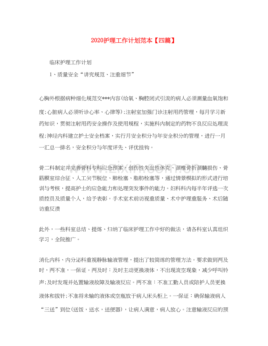 护理工作计划范本【四篇】.docx_第1页