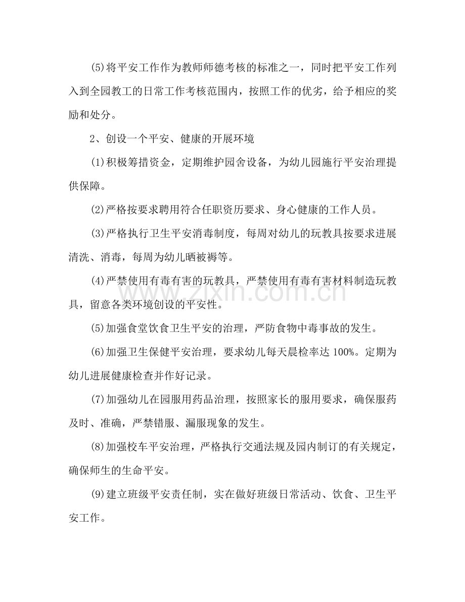 幼儿园新学期安全工作参考计划范文.doc_第2页