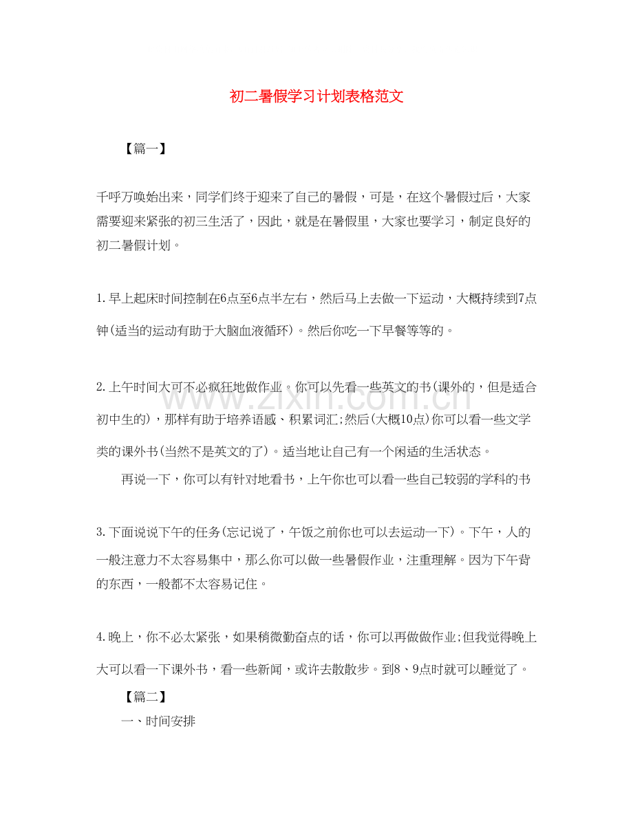 初二暑假学习计划表格范文.docx_第1页