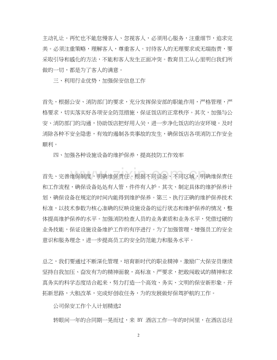 公司保安工作个人计划.docx_第2页