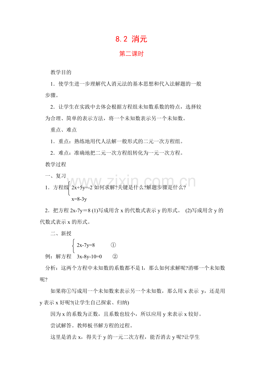 七年级数学下8.2消元教案1人教版.doc_第1页