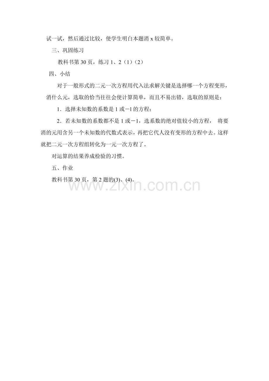 七年级数学下8.2消元教案1人教版.doc_第2页