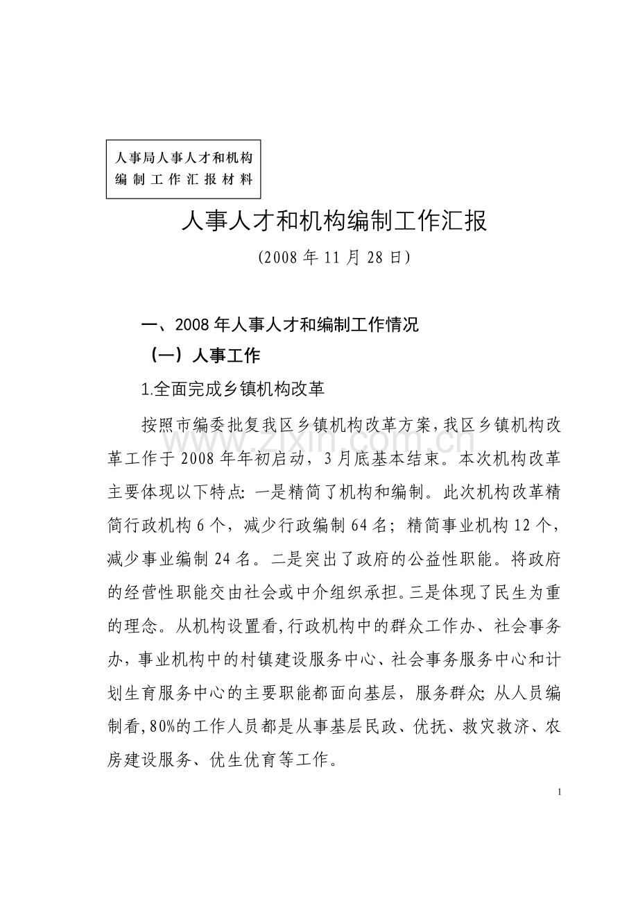 人事人才及机构编制工作汇报.doc_第1页