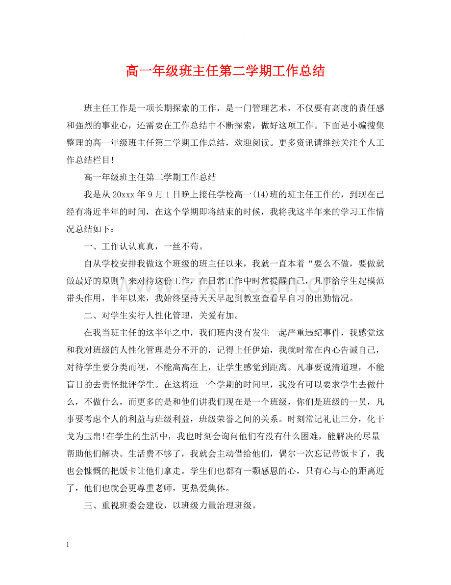 高一年级班主任第二学期工作总结.docx_第1页
