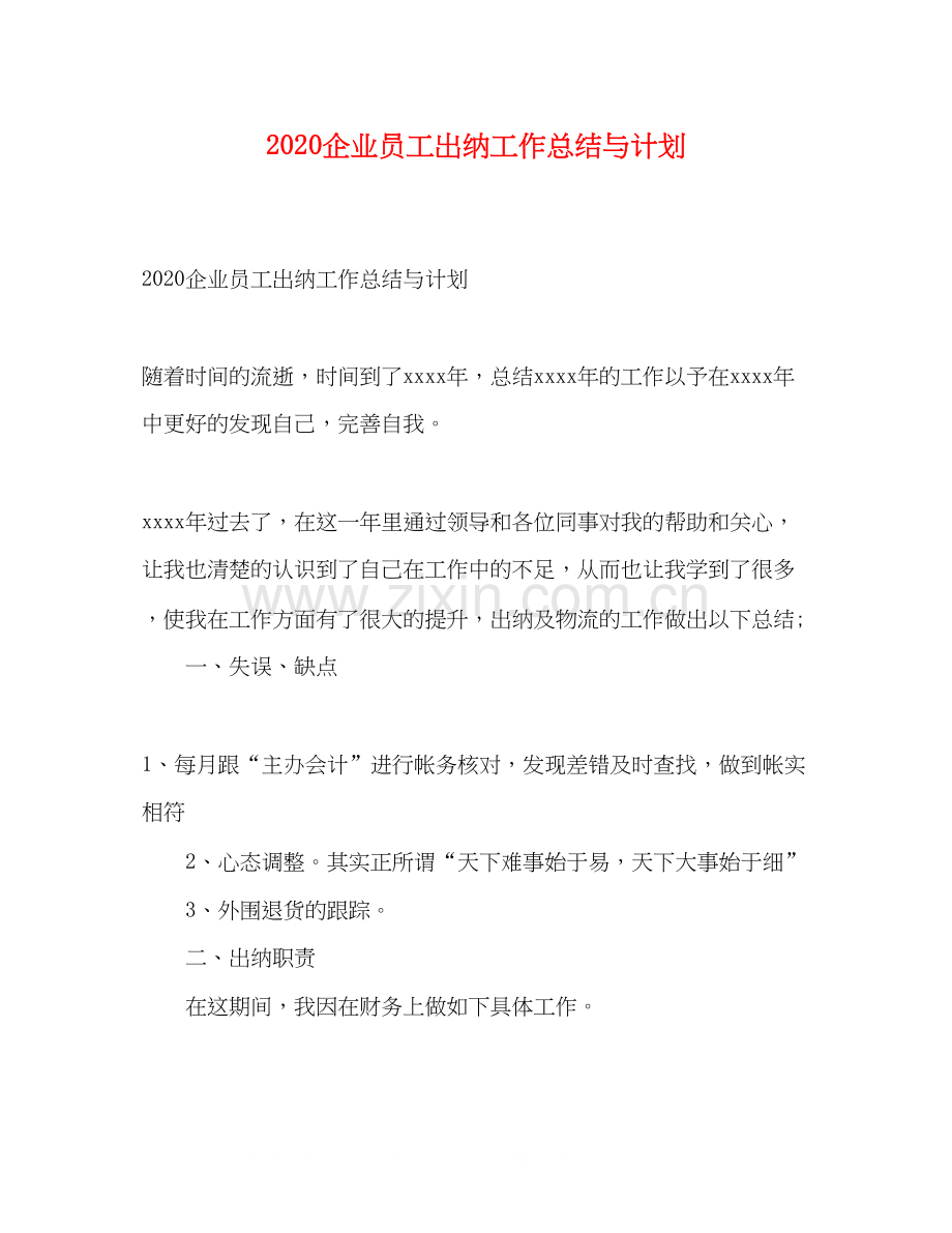 企业员工出纳工作总结与计划.docx_第1页