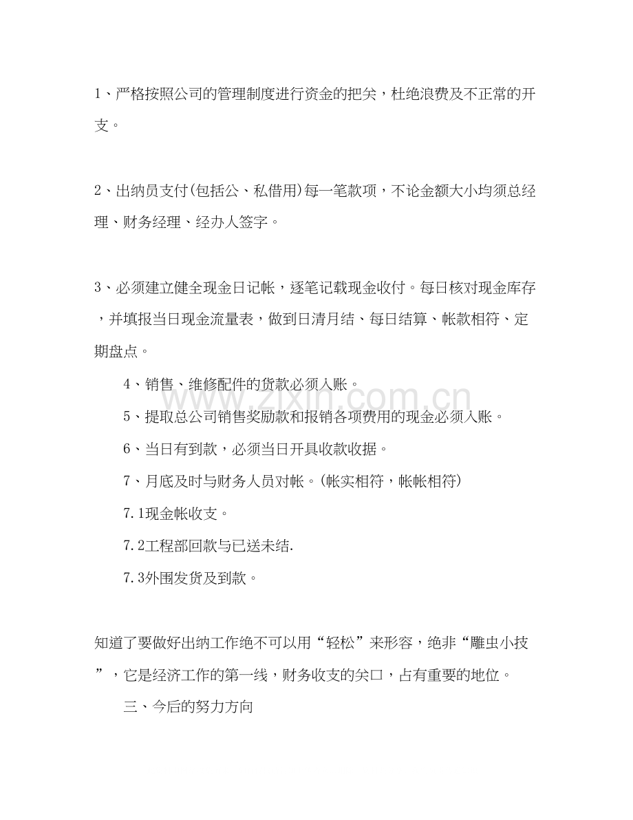企业员工出纳工作总结与计划.docx_第2页