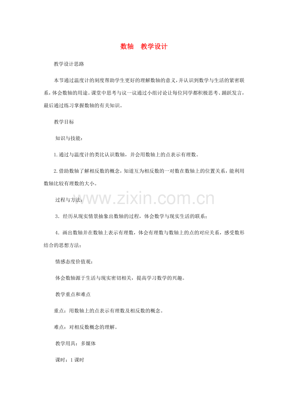 七年级数学上册 数轴教案 北师大版.doc_第1页