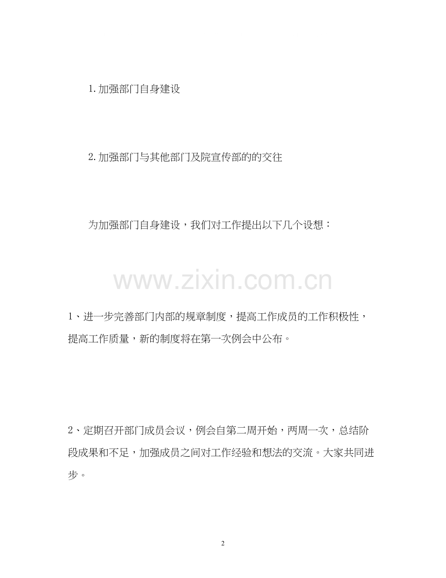 宣传部新学期工作计划2.docx_第2页