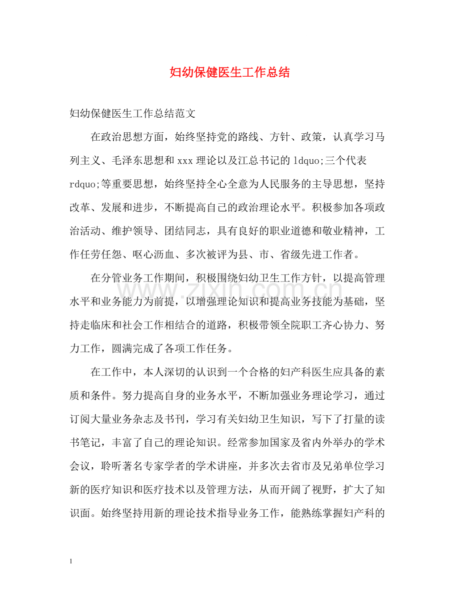 妇幼保健医生工作总结.docx_第1页
