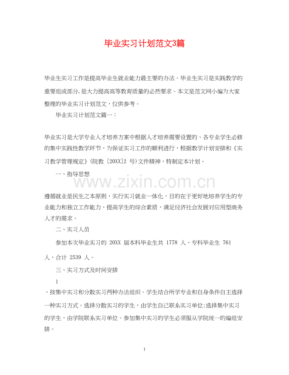 毕业实习计划范文3篇.docx_第1页