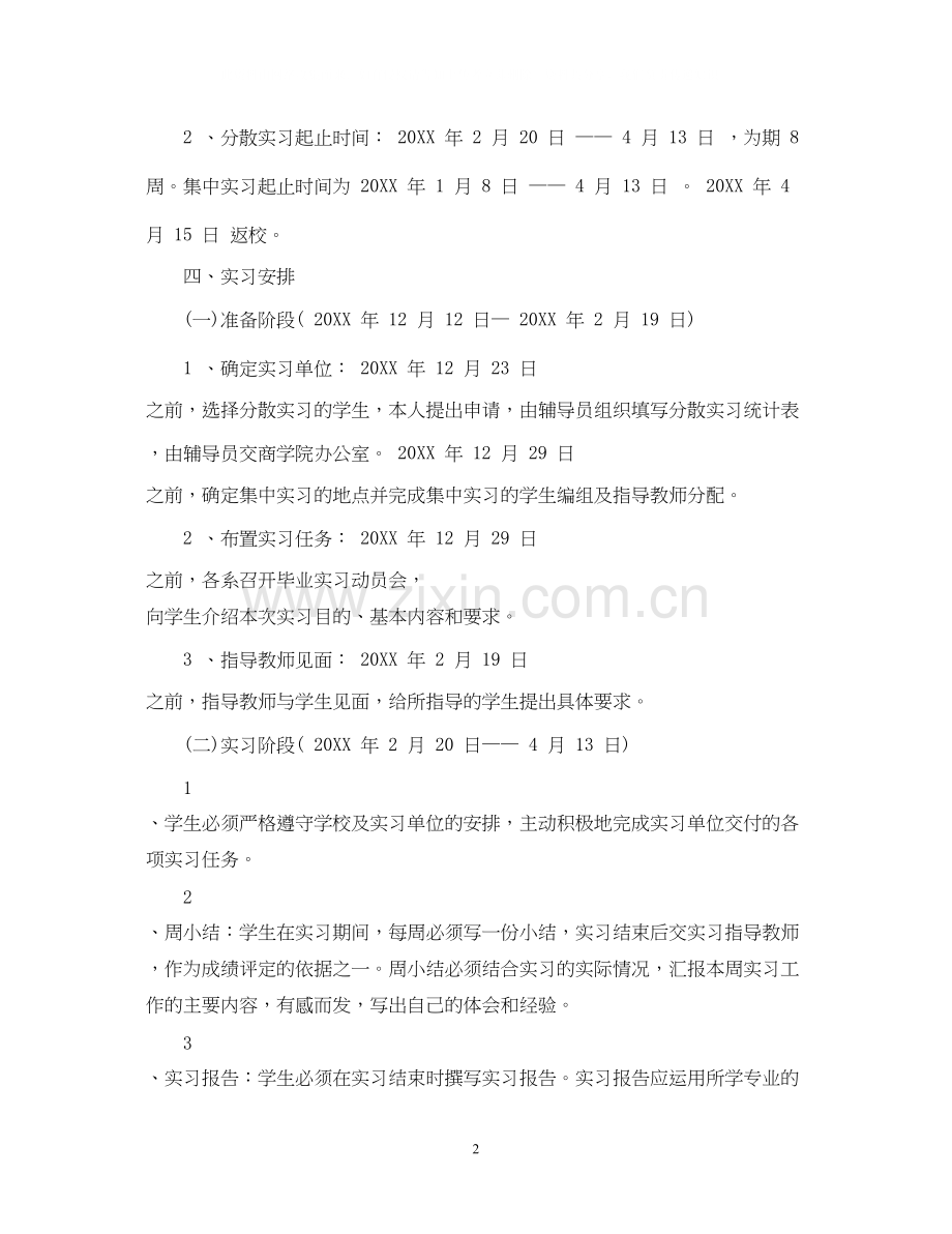 毕业实习计划范文3篇.docx_第2页