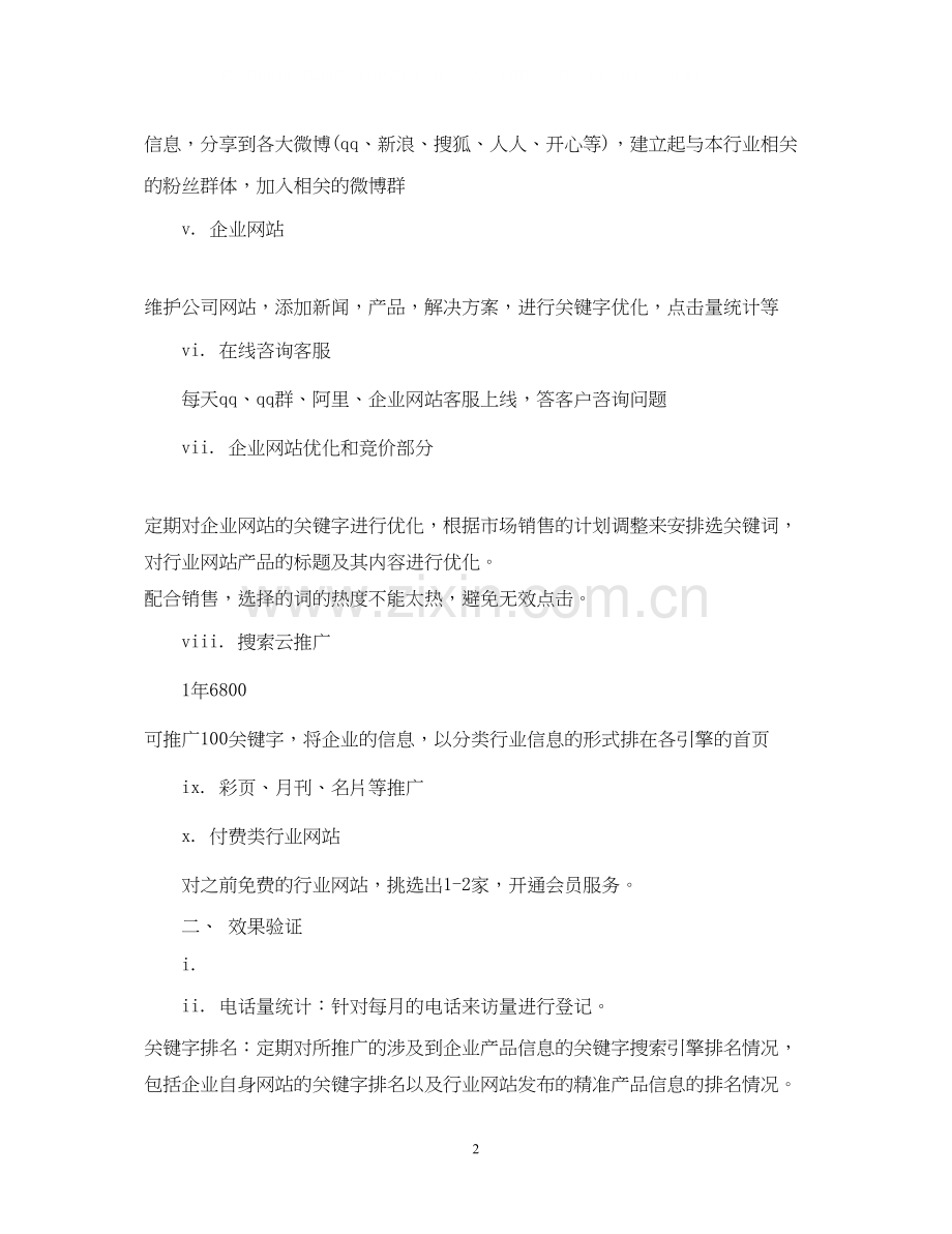 网络营销个人工作计划范文2.docx_第2页
