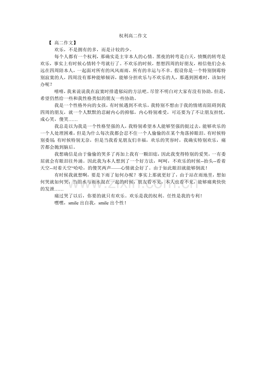 权利高二作文.doc_第1页