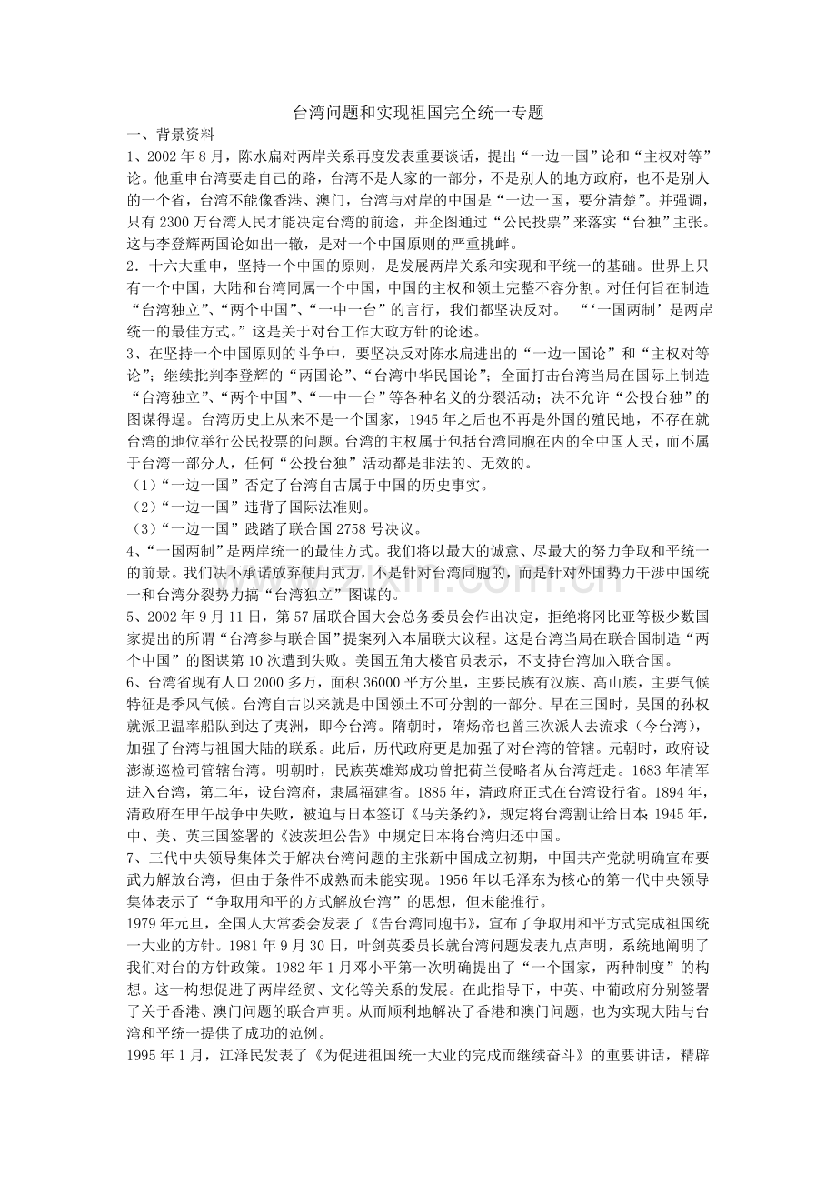 台湾问题及实现祖国完全统一专题.doc_第1页