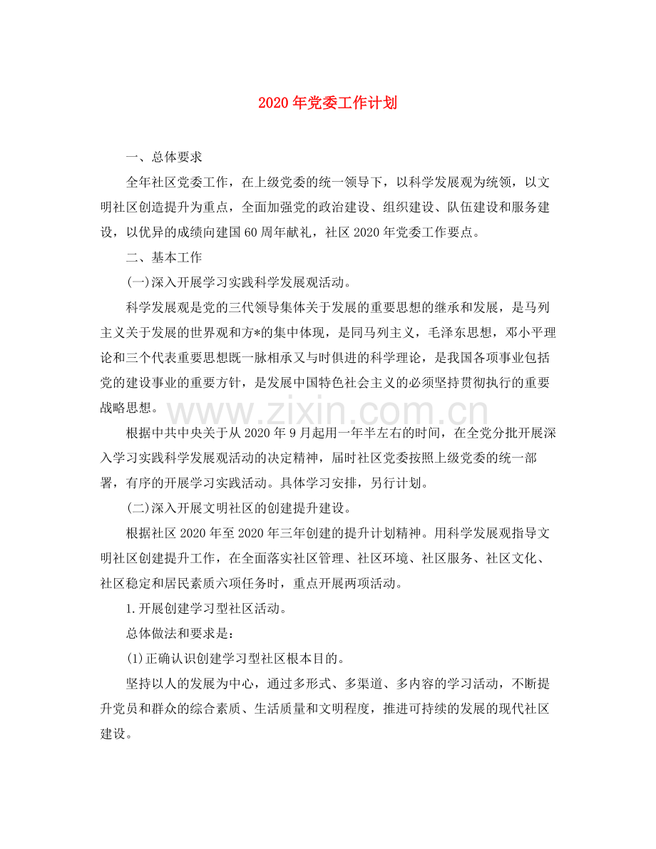 2020年党委工作计划.docx_第1页