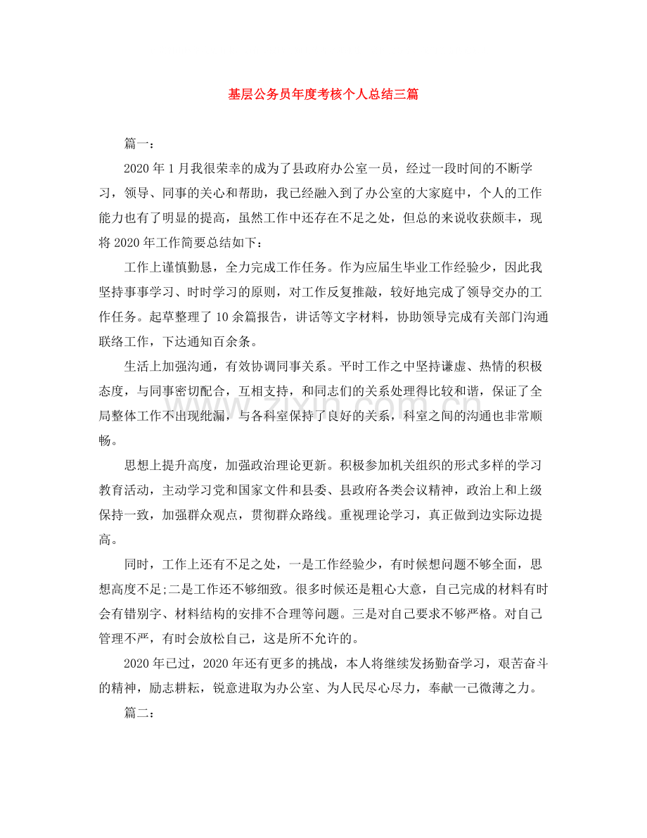 基层公务员年度考核个人总结三篇.docx_第1页