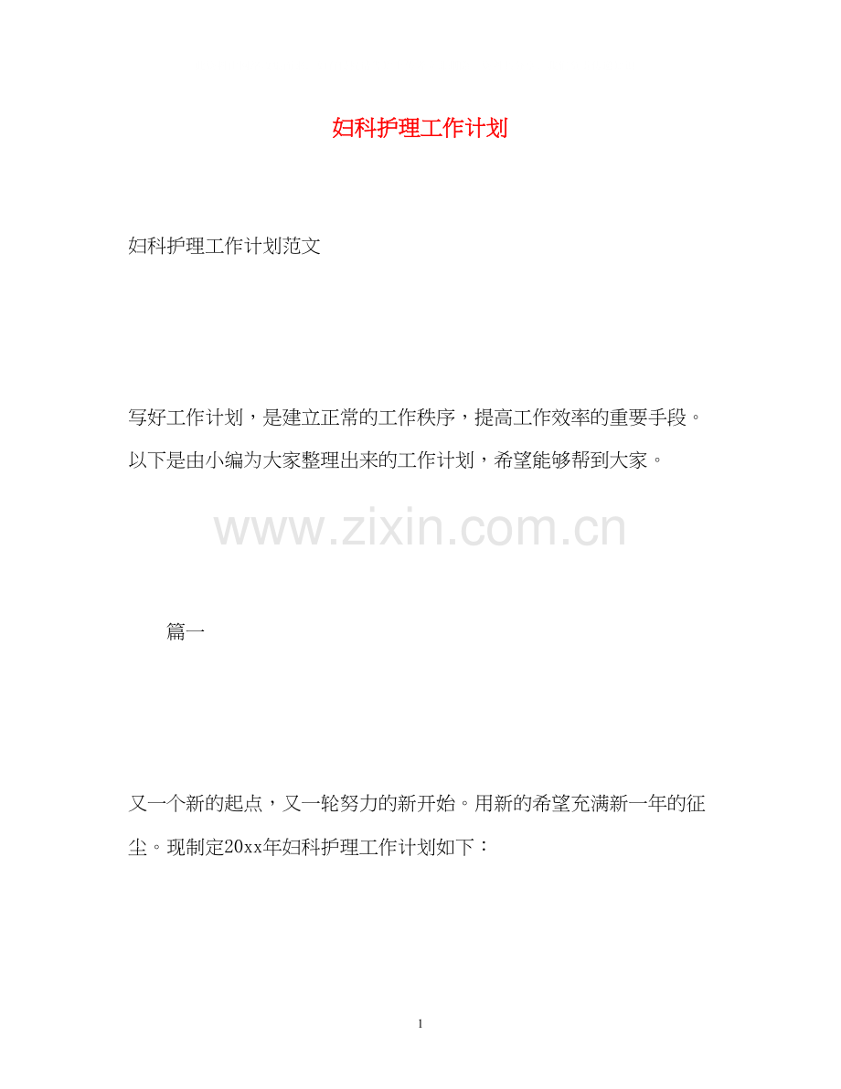 妇科护理工作计划.docx_第1页