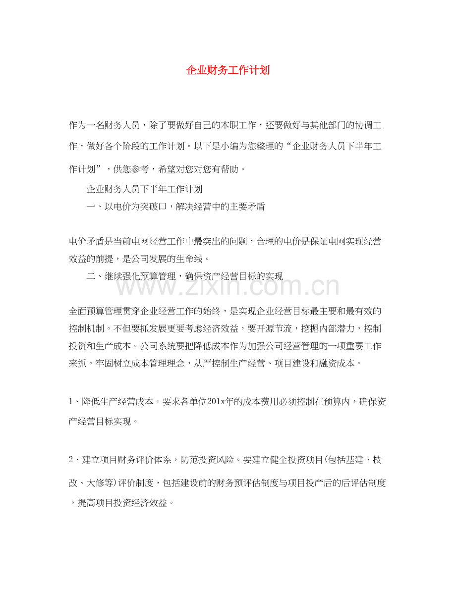 企业财务工作计划3.docx_第1页
