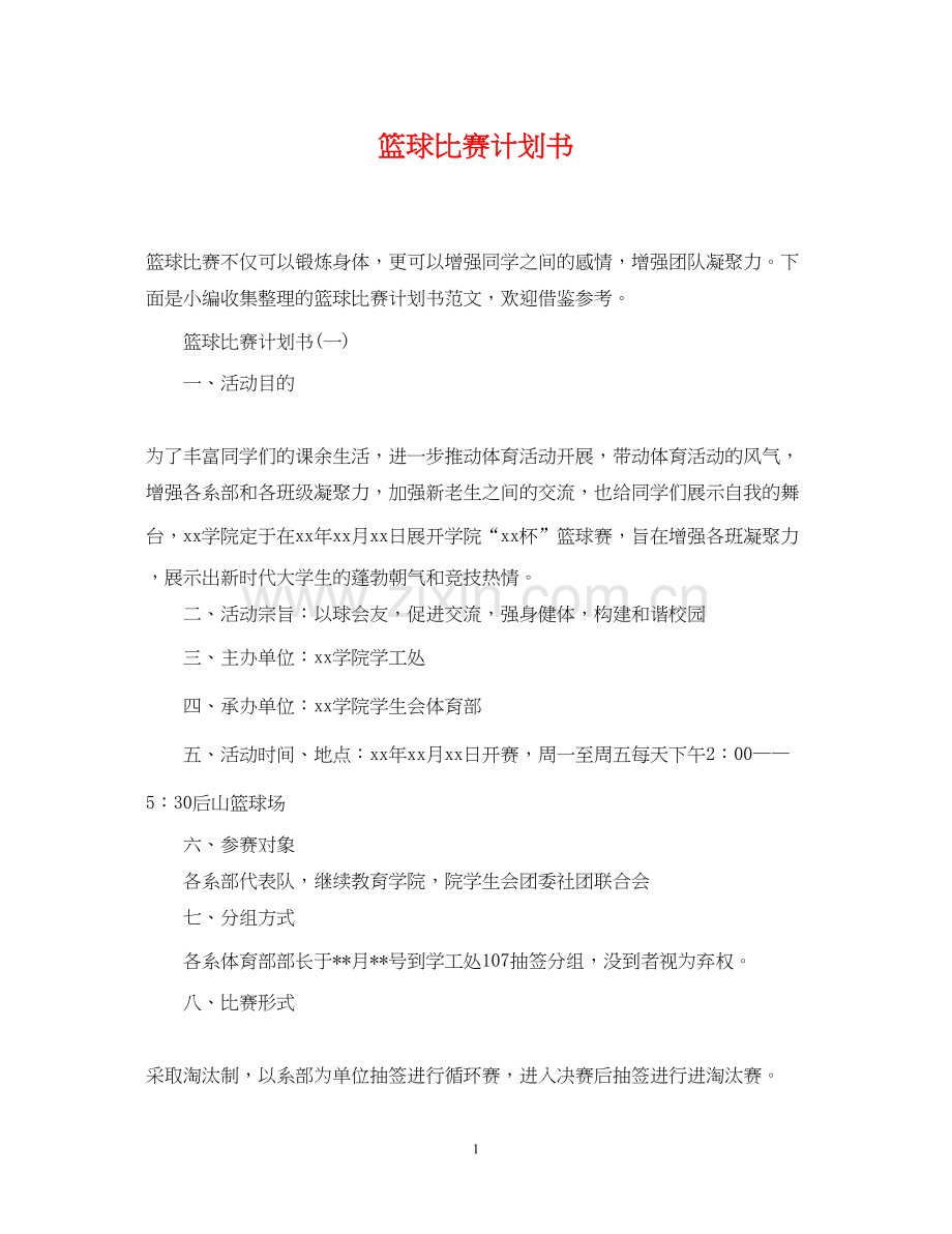篮球比赛计划书.docx_第1页