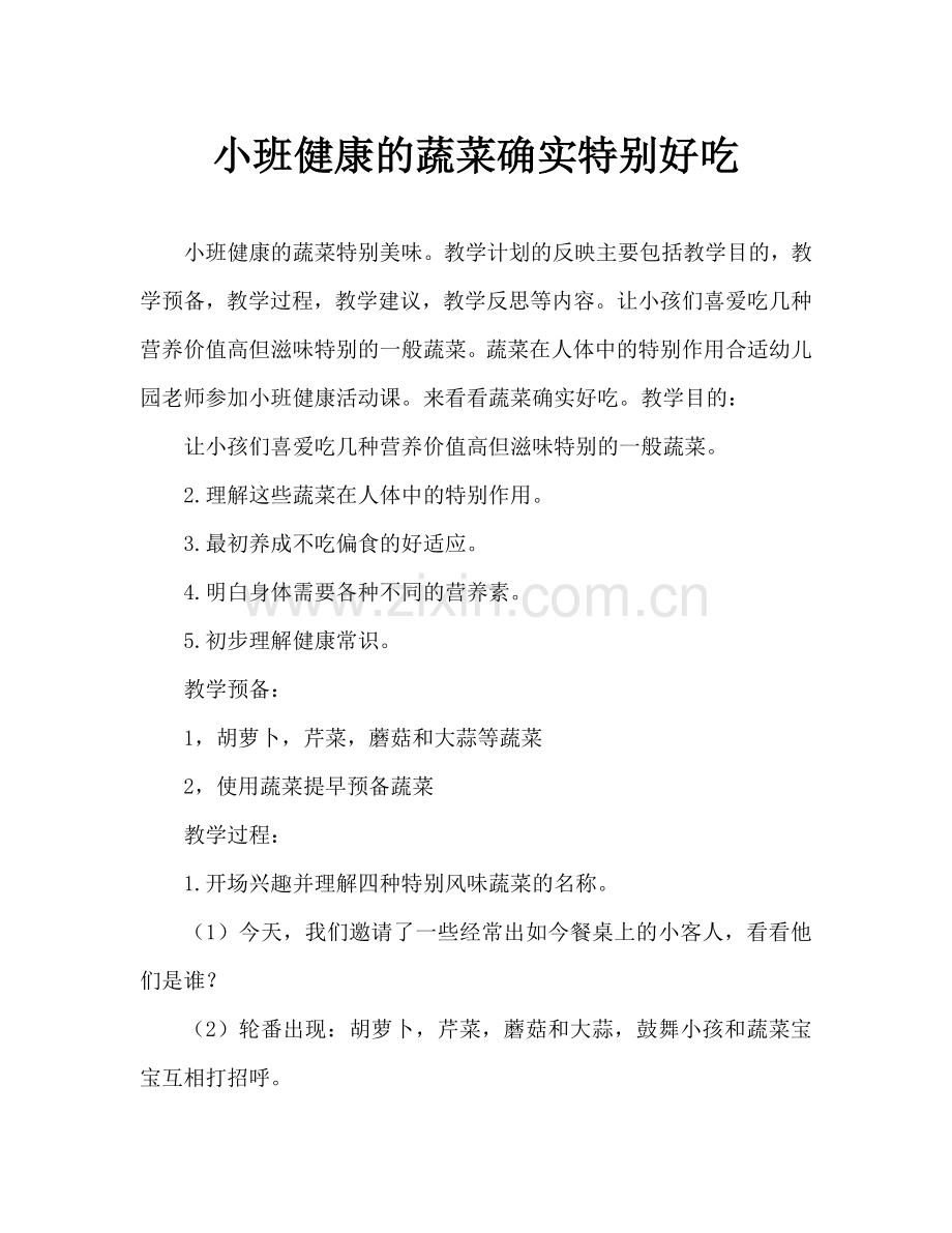 幼儿小班健康蔬菜真好吃教案反思.doc_第1页