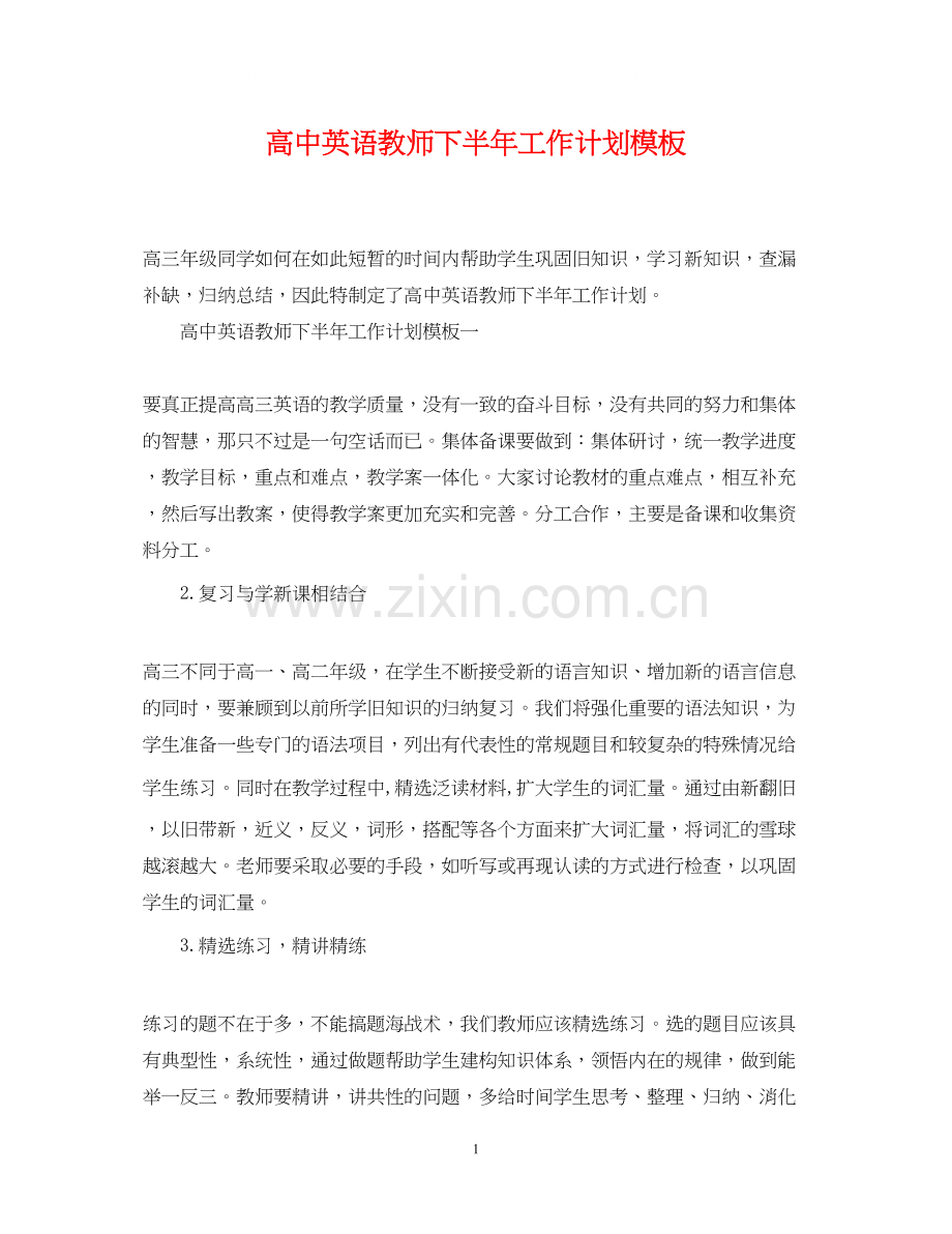 高中英语教师下半年工作计划模板.docx_第1页