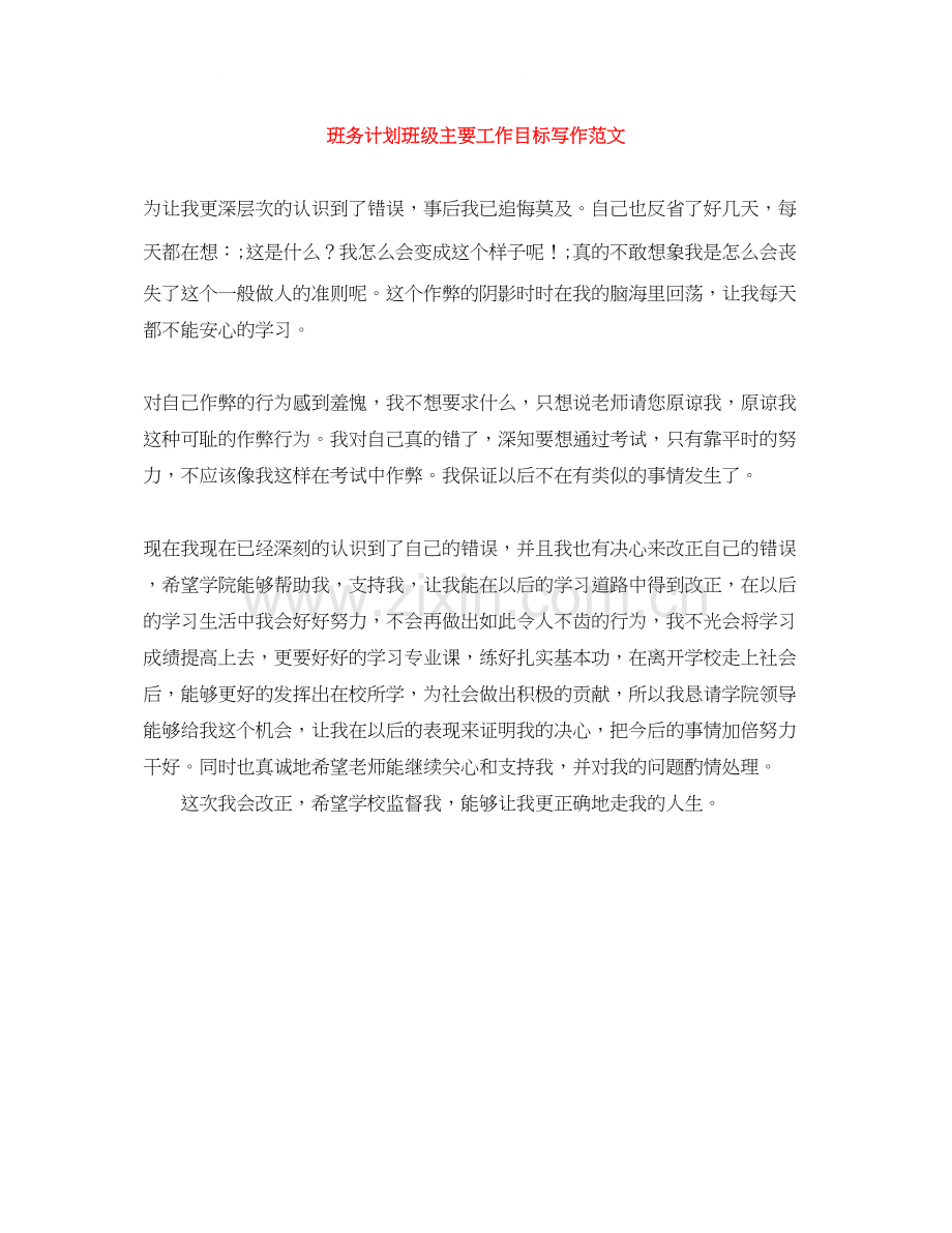 班务计划班级主要工作目标写作范文.docx_第1页