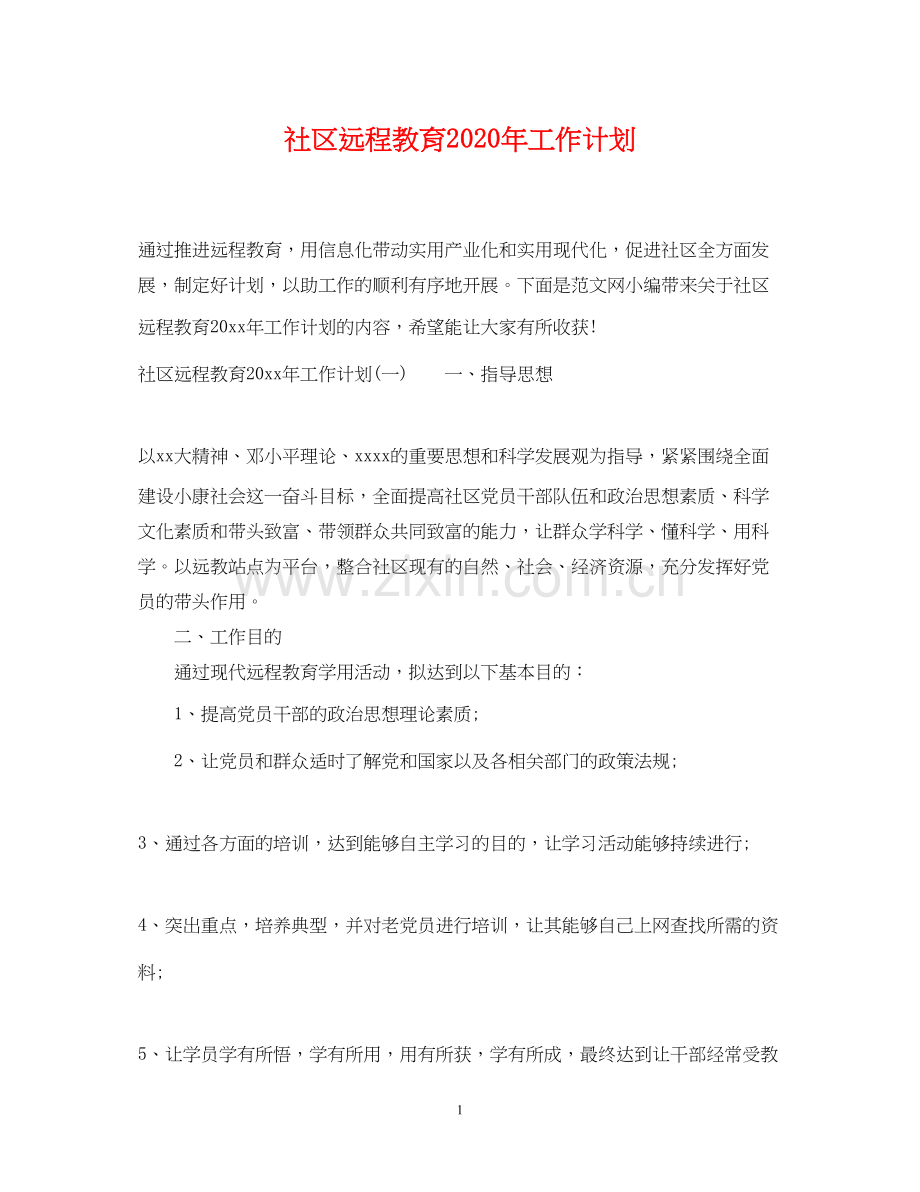社区远程教育年工作计划.docx_第1页