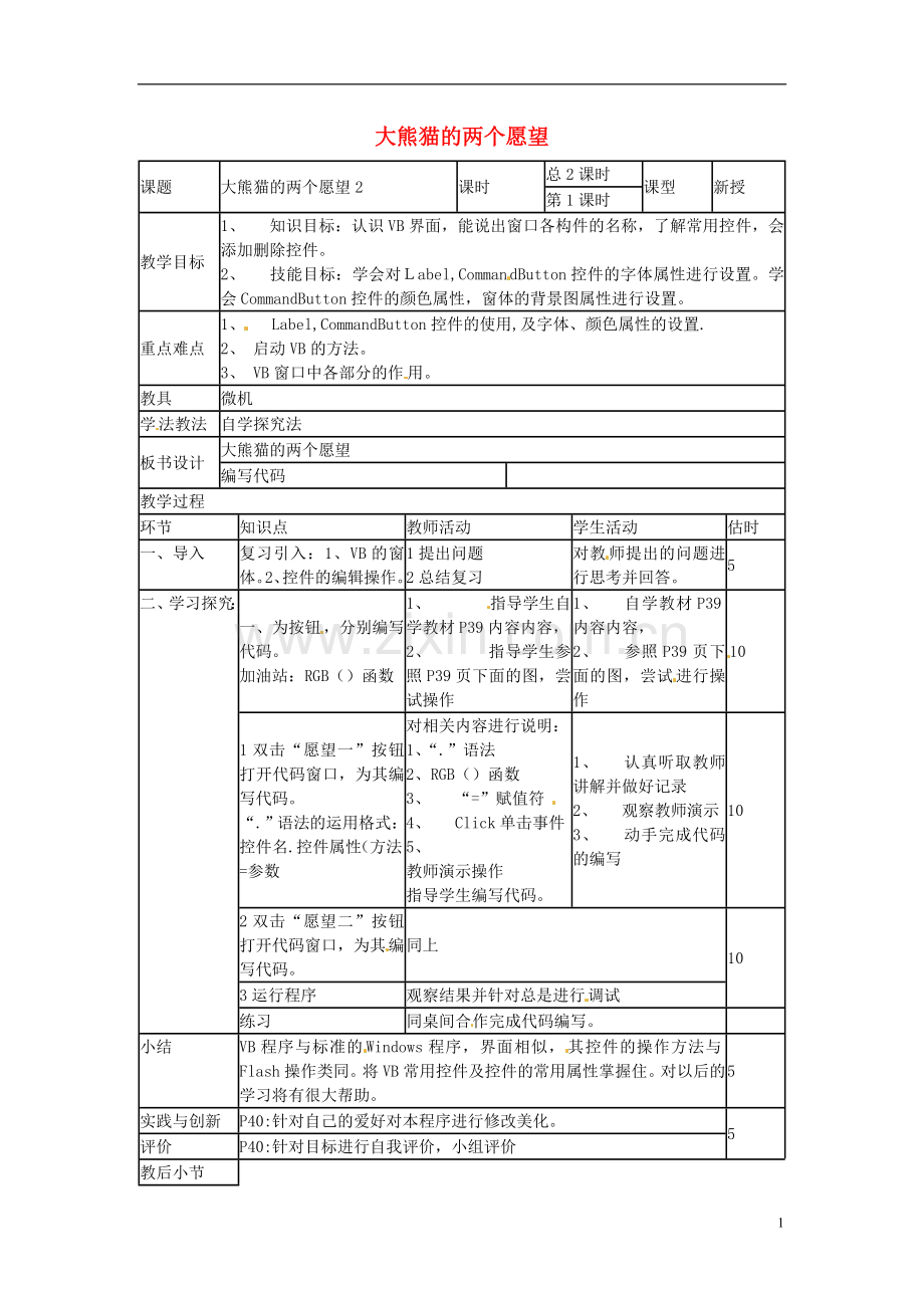 山东省郯城第三中学初中信息技术-大熊猫的两个愿望教案2.doc_第1页