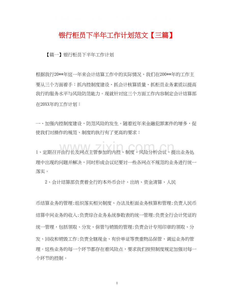 银行柜员下半年工作计划范文【三篇】.docx_第1页