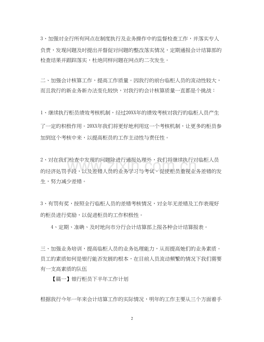 银行柜员下半年工作计划范文【三篇】.docx_第2页