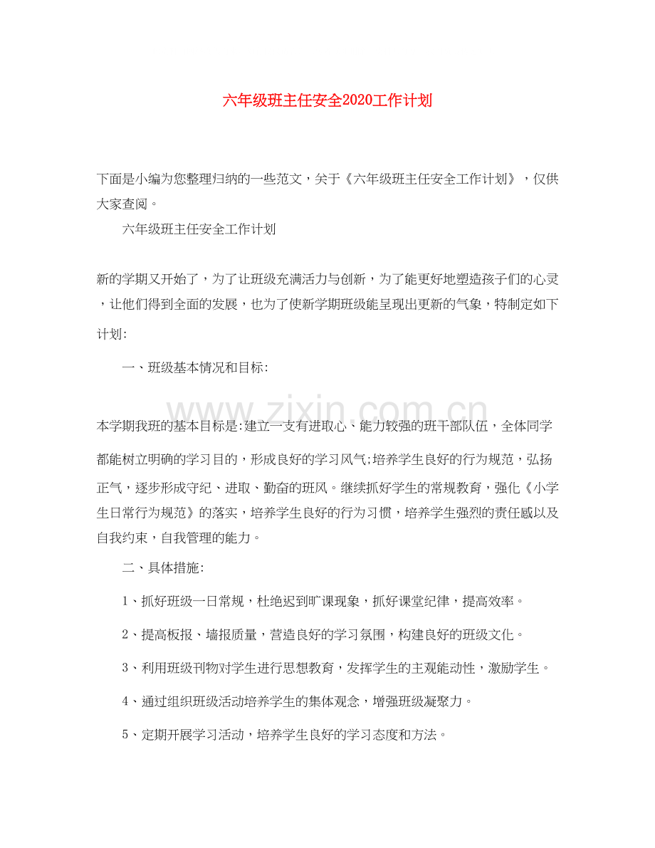 六年级班主任安全工作计划.docx_第1页