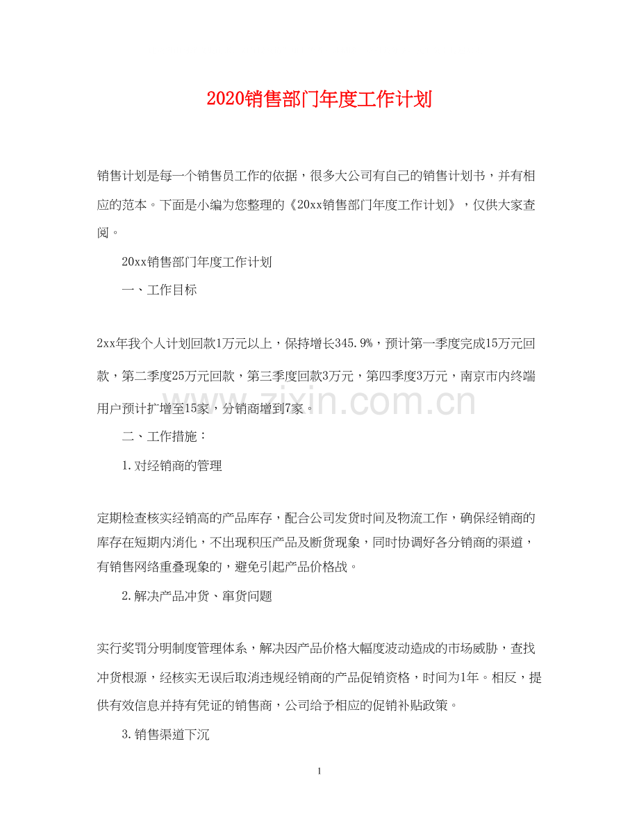 销售部门年度工作计划.docx_第1页