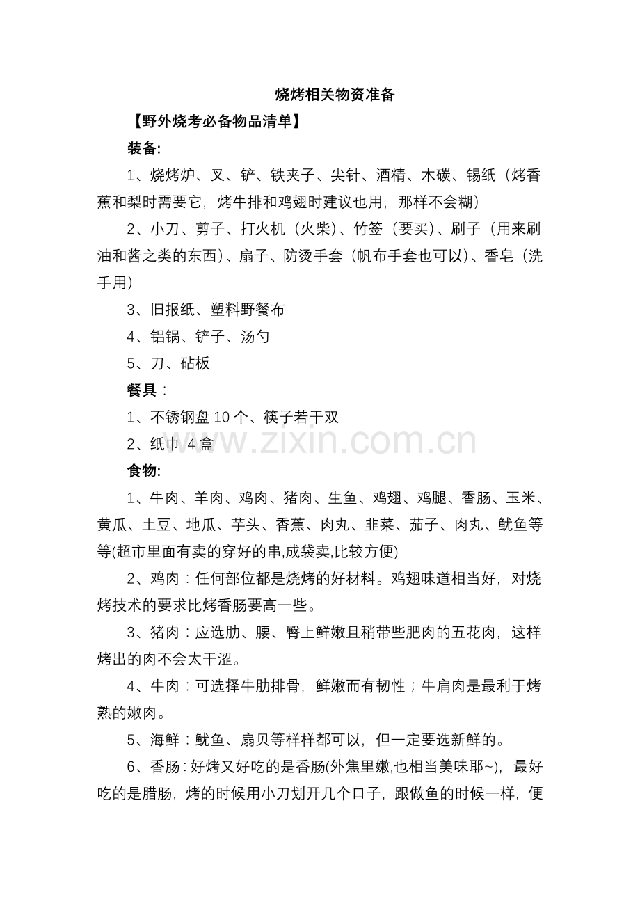 烧烤相关物资准备.doc_第1页