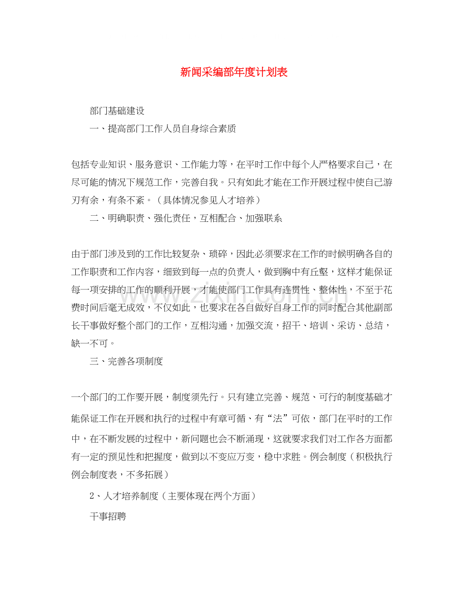 新闻采编部年度计划表.docx_第1页