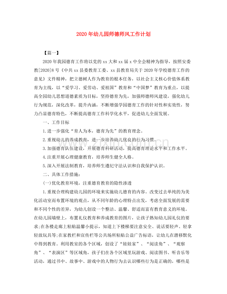 2020年幼儿园师德师风工作计划.docx_第1页