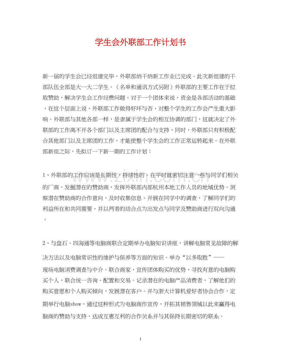 学生会外联部工作计划书2.docx_第1页