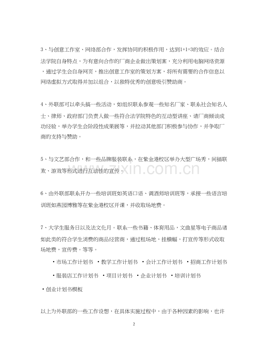 学生会外联部工作计划书2.docx_第2页