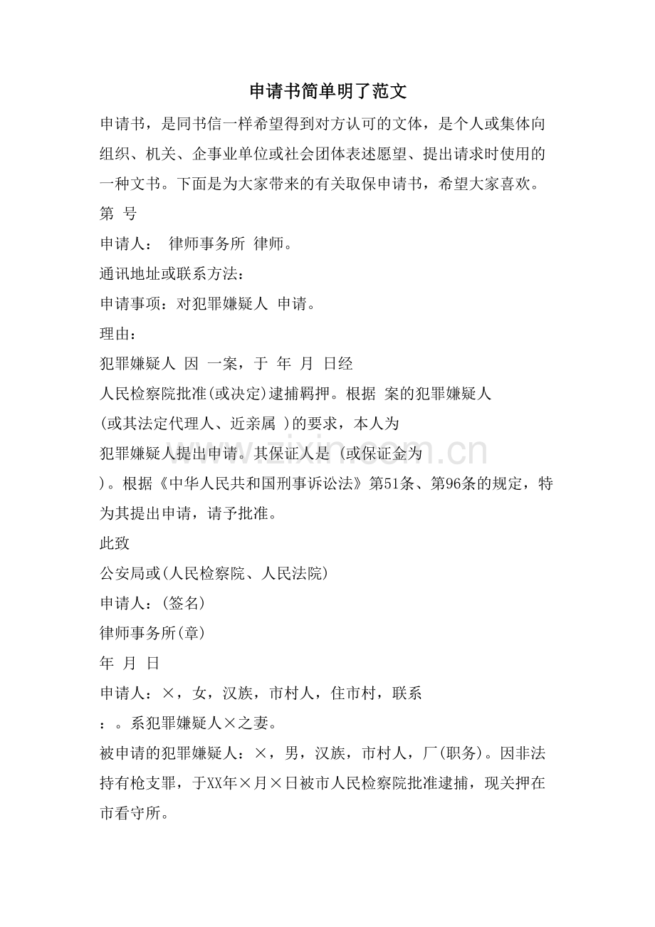 申请书简单明了范文.doc_第1页
