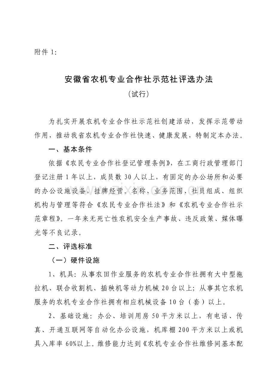 《安徽省农机专业合作社示范社评选办法》附件(试行版).doc_第1页